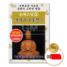 고음질 40분) (지엠엔터)USB_능허스님2집-석가모니불정근(2시간 79000EA 1EA, 본상품