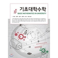 기초대학수학, 내하출판사, 구성모,김영우,김한수,김현후,남기진,서희석 공저