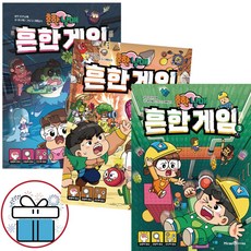 흔한남매 흔한 게임 3권 세트 학습만화 (전 3권) 어린이비말마스크 증 정, 흔한 게임 전권세트