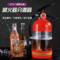 創意滅火器分酒器 派對必備 造型獨特 方便清洗 超大容量, 1個