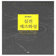 실전 재즈화성, 예솔