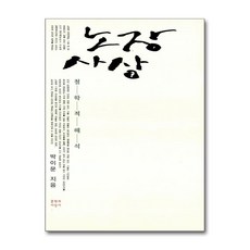 노장사상 (개정판), 문학과지성사