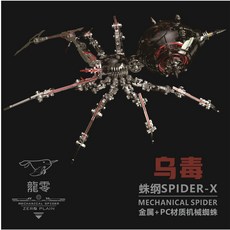 龍零機甲 武裝機械蜘蛛 拼裝模型 鋼魔獸 3D金屬拼圖 DIY交換禮物 附磁力燈控開關, 1個, 透明殼烏毒, 透明殼烏毒, 602個