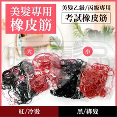 【時尚髮品】橡皮筋 冷燙/綁髮專用 不咬髮 美髮沙龍 大+小橡皮筋各5包共10小包, 1個, 紅 / 大+小橡皮筋各5包共10小包