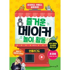 즐거운 메이커 놀이 활동: 언플러그드:초등 컴퓨팅 교사협회 추천 도서 | 상상하고 만들고 공유하라!, 영진닷컴