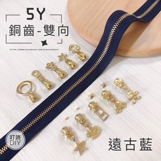 叮咚DIY 5Y銅齒雙向金屬拉鍊 遠古藍碼裝拉鍊 DIY手工藝材料, 1個, 金屬-上下止「一組」