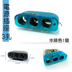 IDFR-ODE 汽車用 3孔 12V 10A 水綠色 點菸器座, 1個