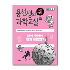 용선생의 시끌벅적 과학교실 3 - 지구와 달, 단품