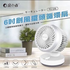 富力森 FURIMORI 6吋 創風擺頭循環扇, FU-106