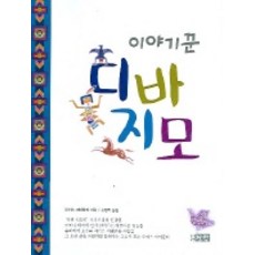 이야기꾼 디바지모, 장락, 로이스 비어즐리 저/손영희 역