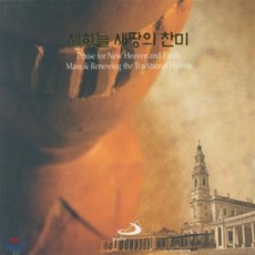 [CD] 새 하늘 새 땅의 미사