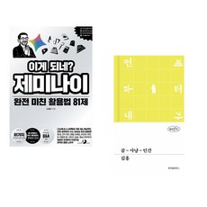 이게 되네? 제미나이 완전 미친 활용법 81제 + 곰-사냥-인간 (전2권) (추천도서)