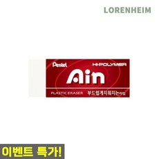 로렌하임 아인지우개 대형 적색 부드럽게지워짐 환경친화문구
