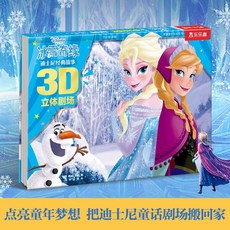 【海棠閣 現貨】迪士尼經典故事3D立體劇場 100%正品 樂樂趣 瘋狂動物城3D立體書 兒童經典故事書上電影城翻翻玩具書, 冰雪奇緣【迪士尼3D立體劇場】