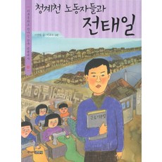 청계천 노동자들과 전태일, 주니어김영사, 없음