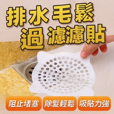排水孔貼片 毛髮過濾地貼 防阻塞片 浴室排水孔