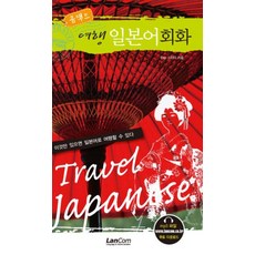 콤팩트 여행 일본어회화, 랭컴, 없음
