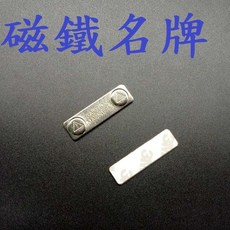 磁鐵名牌 強力磁鐵 磁性名牌 (45x13mm) 附鐵片 背貼雙面膠, 1個