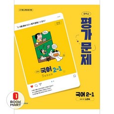 북마트 천재교육 천재 국어 평가문제집 2-1 (노미숙) 22개정 ISBN-9791172368357