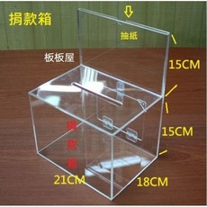 壓克力 捐款箱 發票箱 零錢箱