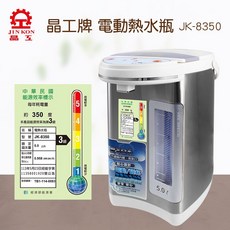 晶工牌 電動熱水瓶, (超取限一台)JK-8350