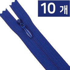 콘솔지퍼 10인치 25cm 숨은지퍼 바지지퍼, 10개, 콘솔지퍼10인치-220파랑