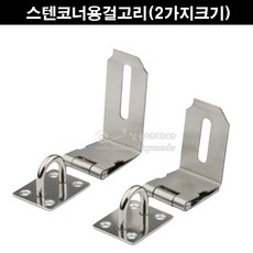 스텐코너용걸고리(2가지크기)(자물쇠부속/스텐걸고리/스텐실외고리/ㄱ자걸고리/자물통걸고리/자물쇠걸고리/시건장치/잠금장치), 소, 1개