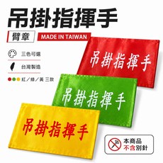 吊掛指揮手 台灣製 工地工廠臂章 工作臂章 工安工程用手臂章圈, 1包, 1包別針,每包約50支,無臂章, N/A