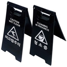 [오품산업안전] 미니 A자표지판 (블랙), 청소중