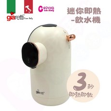 Giaretti 珈樂堤 迷你即熱飲水機 GT-FIW06 便攜式智能調乳器, 1個