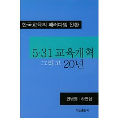 5.31 교육개혁 그리고 20년:한국교육의 패러다임 전환, 다산출판사