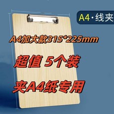 木板夾 A4 文件夾 加厚 寫字墊板 硬板 書寫繪畫墊板 辦公用品 飯店點菜, 1個, 【陞級加厚大號】5個/A4木紋款/平頭夾
