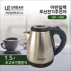 스텐 무선포트 어반일렉 전기주전자 1.5L UEP-1500, 단품