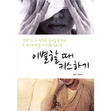 DomoBooks 離別時的親吻：為瞭解決男女之間永恆的課題 一對男女的真實書信交換計畫, Donte, Arin 共著