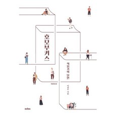 책읽기의 달인 호모 부커스, 오도스, 이권우