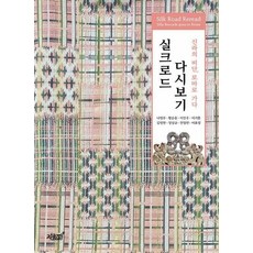 실크로드 다시보기 - 신라의 비단 로마로 가다, 지식과감성, 나영주,황순종,이진우,이기훈,김영현,정상규,전정민,이효정