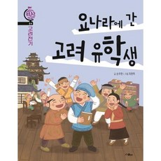요나라에 간 고려 유학생(어린이 역사외교관 4-고려전기), 스콜라