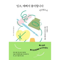 잉크 예뻐서 좋아합니다 만년필도요 / 이선영(케이캘리) / 한스미디어