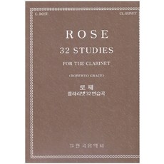 NSB9788972268635 새책-스테이책터 [로제 클라리넷 32 연습곡] -한국음악사-Cyrille Rose 지음-플룻 외 관악기 악보-20150, 로제 클라리넷 32 연습곡