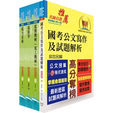 鼎文公職 桃園國際機場 工程員 電機 套書 贈題庫網帳號 雲端課程