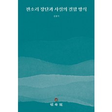 판소리 장단과 사설의 결합 방식, 문봉석(저), 민속원