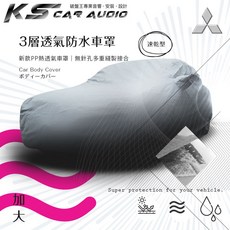 105【三層透氣防水車罩-加大】適用於三菱 Freeca Outlander ZINGER PAGERO三門車型, 1個, 中五門