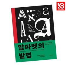 알파벳의 발명 책 + 책갈피 [KHBOOKS]