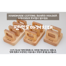 미목 캄포 월넛 편백 원목 나무 명품도마 거치대 꽂이 걸이 홀더, 편백2구 거치대, 1개