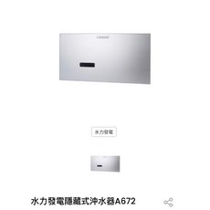 凱撒 Caesar 小便斗 水力發電 隱藏式沖水器 A672 清倉價