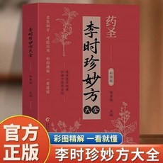 椰子圖書 全套4本醫祖扁鵲李時珍華佗張仲景國醫經典中醫老偏方書籍，9.8折優惠, 熱銷：李時珍妙方大全