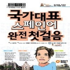 [개똥이네][중고-상] 국가대표 스페인어 완전 첫걸음