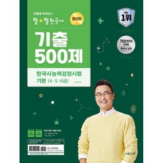 큰별쌤 최태성의 별별한국사 기출 500제 한국사능력검정시험 기본 (4 5 6급) (2026년)