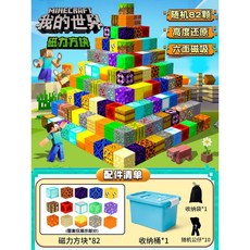 我的世界磁力方塊迷你磁吸益智拼裝玩具，兒童MC遊戲周邊，激發想像力, 1個, 隨機82顆【送10公仔+收納袋+收納桶】