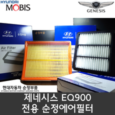 EQ900 에어필터(우측) / 28128 B1000 / 28128B1000 / EQ900 에어클리너, 1개